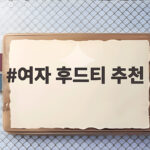 여자 후드티 추천