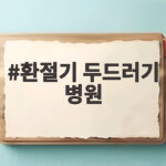 환절기 두드러기 병원 언제 가야 할까요 증상과 관리법 정리 환절기 두드러기 병원