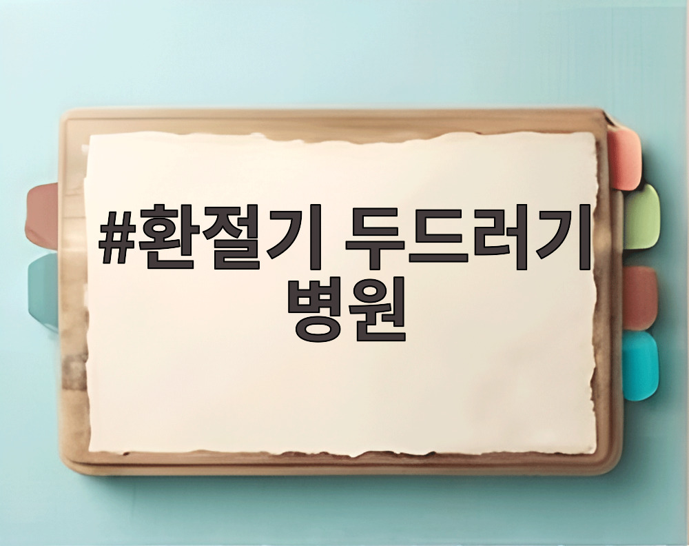 환절기 두드러기 병원