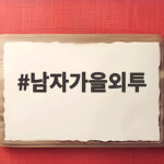 남자가을외투 이렇게 고르면 가을 아우터 걱정이 줄어듭니다 남자가을외투