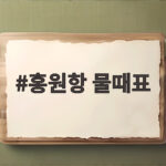 홍원항 물때표