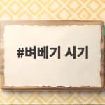 벼베기 시기 언제가 좋을까 낟알 색과 품종이 알려줍니다 벼베기 시기