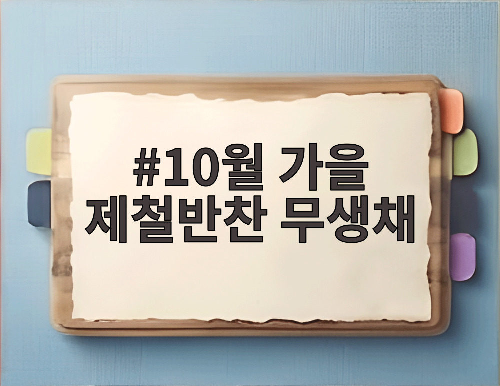 10월 가을 제철반찬 무생채