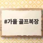 가을 골프복장