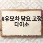 유모차 담요 고정 다이소