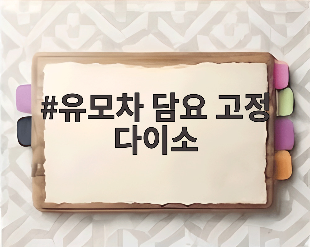 유모차 담요 고정 다이소