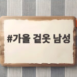 가을 겉옷 남성