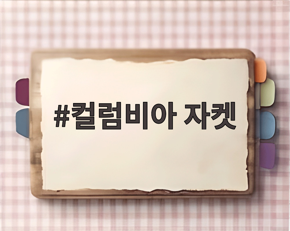 컬럼비아 자켓