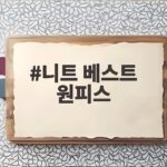 니트 베스트 원피스 레이어드로 가을 분위기를 바꾸는 법 니트 베스트 원피스