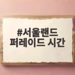 서울랜드 퍼레이드 시간