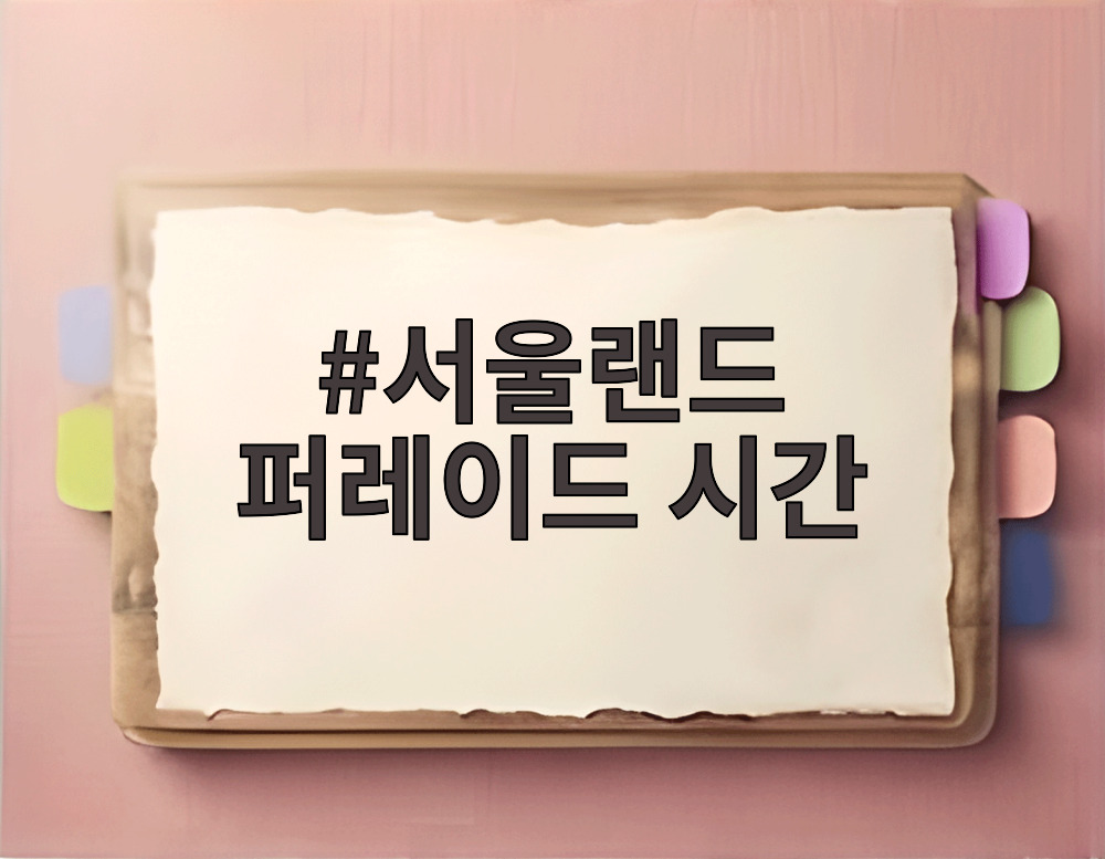 서울랜드 퍼레이드 시간