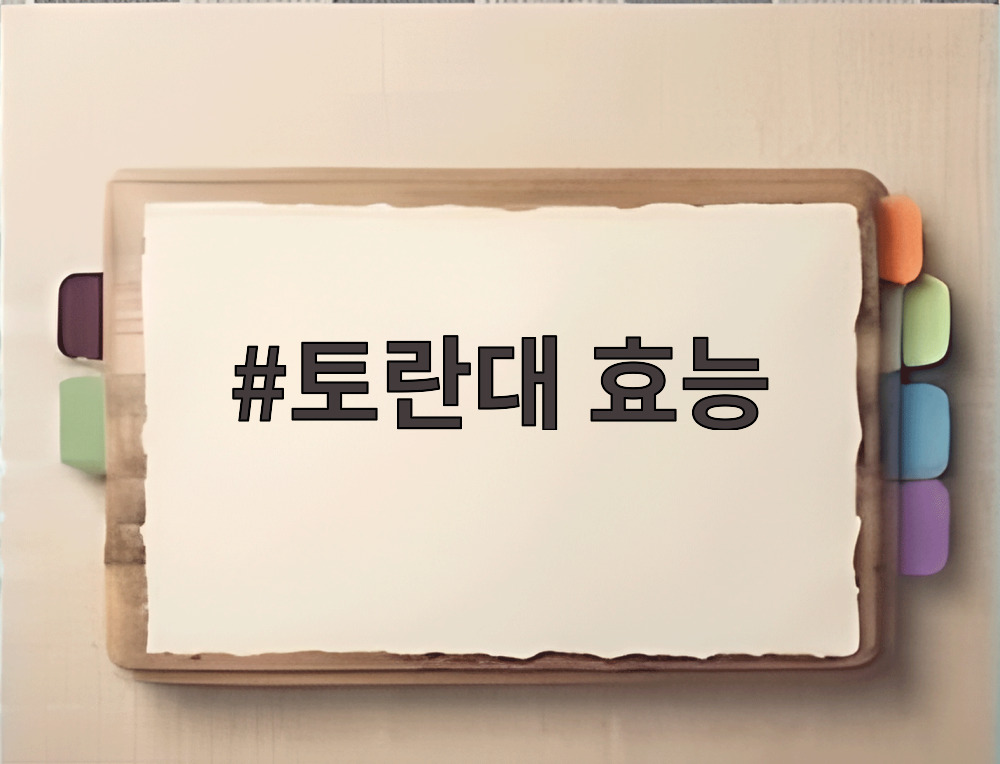 토란대 효능