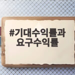 기대수익률과 요구수익률