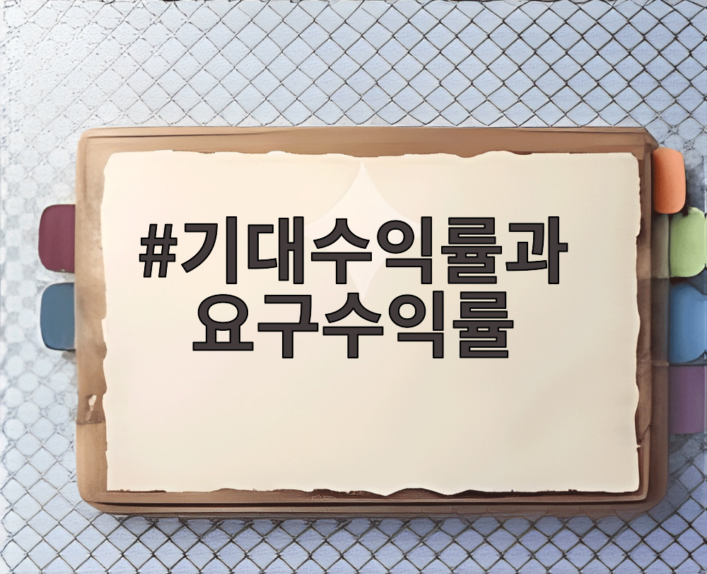 기대수익률과 요구수익률