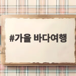 가을 바다여행