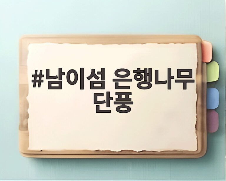 남이섬 은행나무 단풍