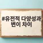 유전적 다양성과 변이 차이 이해하면 생명과학이 쉬워집니다 유전적 다양성과 변이 차이
