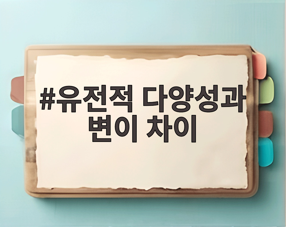 유전적 다양성과 변이 차이