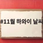 11월 하와이 날씨