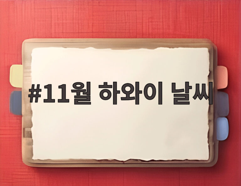 11월 하와이 날씨
