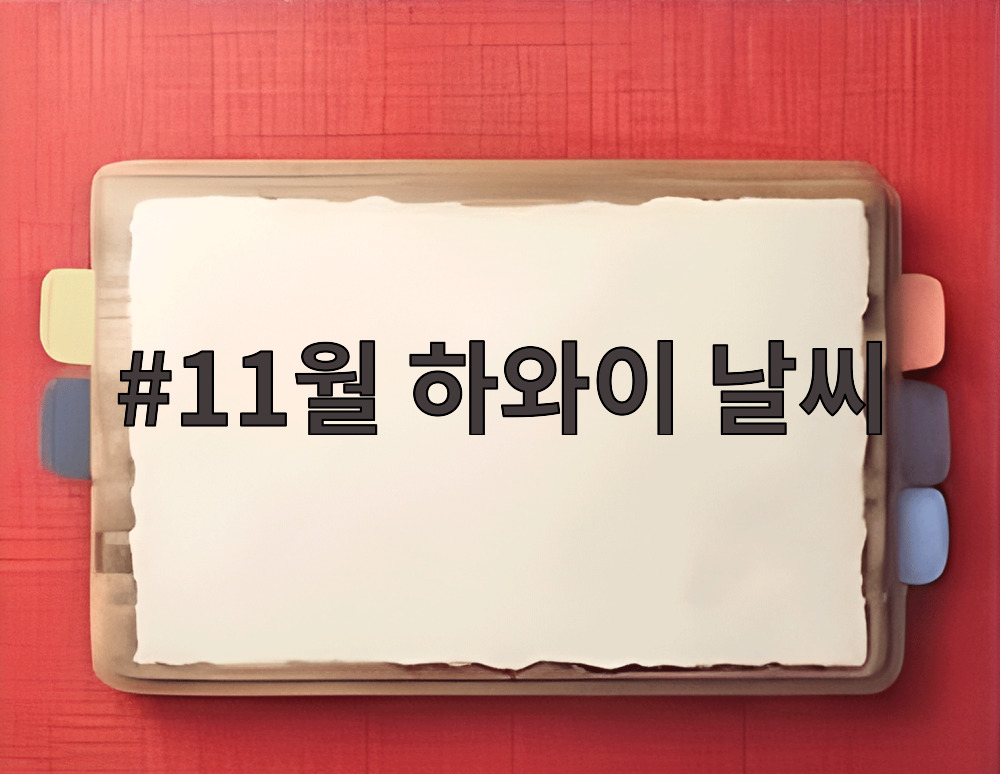 11월 하와이 날씨