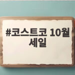 코스트코 10월 세일