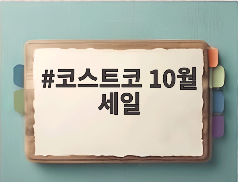 코스트코 10월 세일