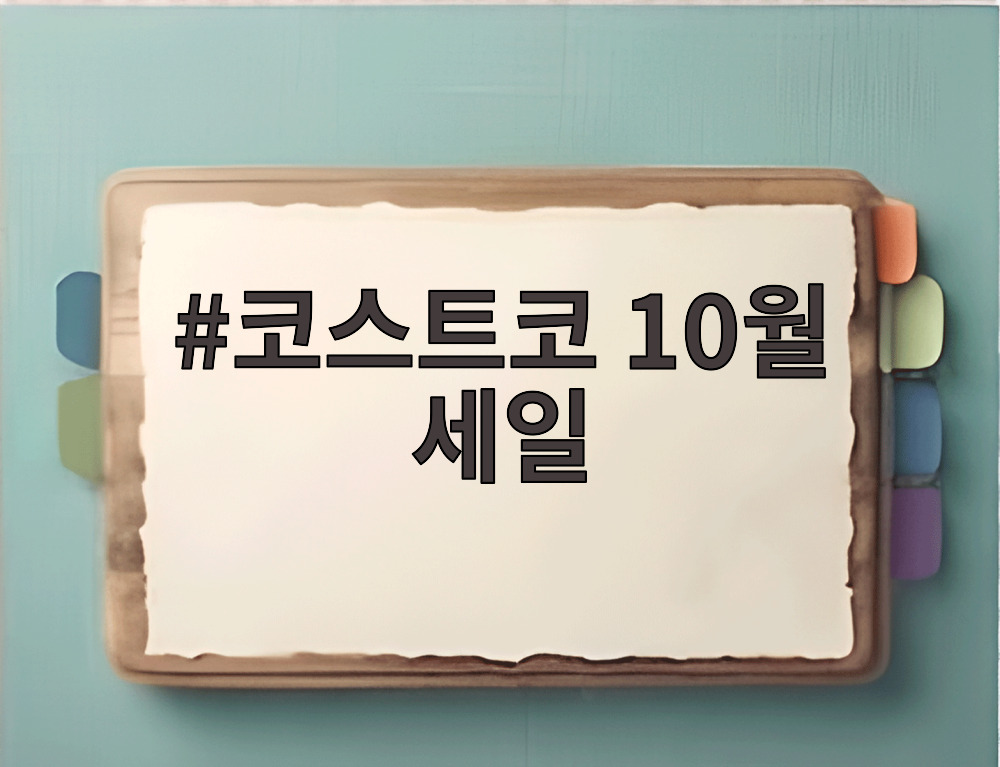 코스트코 10월 세일