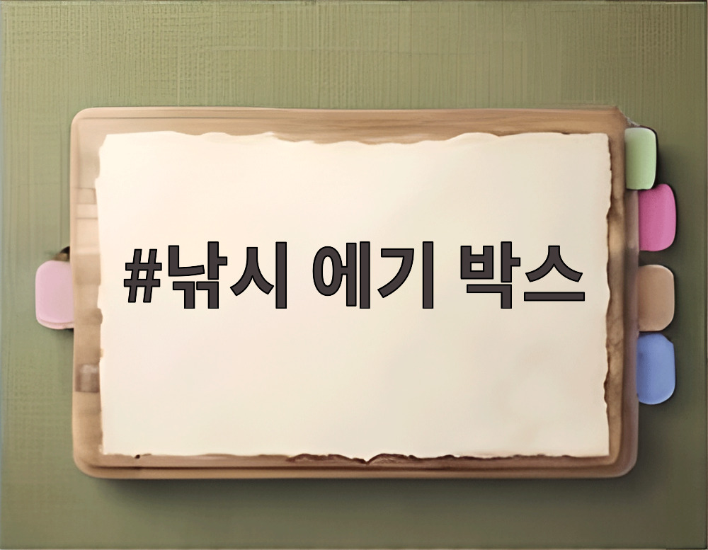 낚시 에기 박스