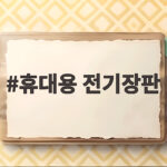 휴대용 전기장판