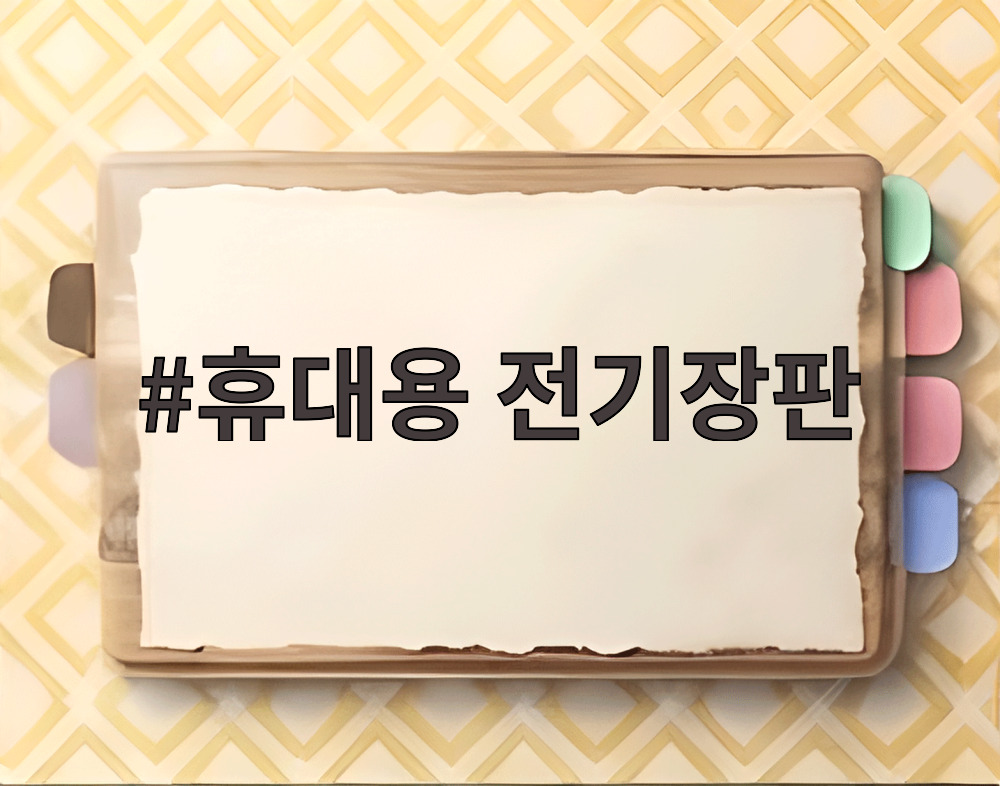 휴대용 전기장판