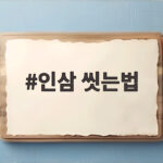 인삼 씻는법