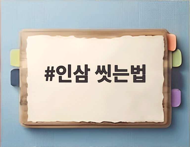 인삼 씻는법