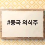 중국 의식주