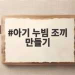 아기 누빔 조끼 만들기