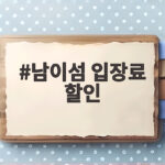 남이섬 입장료 할인 받는법 가격 비교하고 현명하게 예매하세요 남이섬 입장료 할인