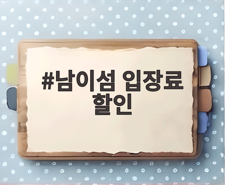 남이섬 입장료 할인