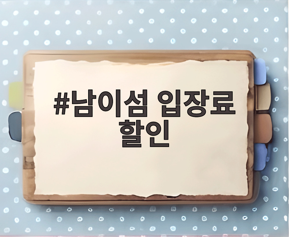 남이섬 입장료 할인