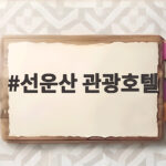 선운산 관광호텔