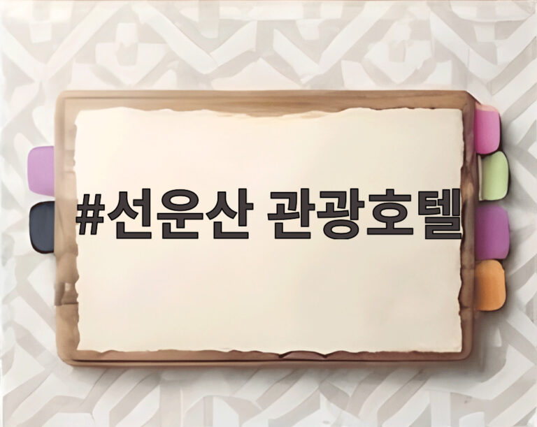 선운산 관광호텔