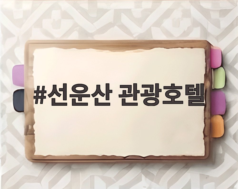 선운산 관광호텔