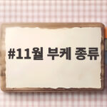 11월 부케 종류