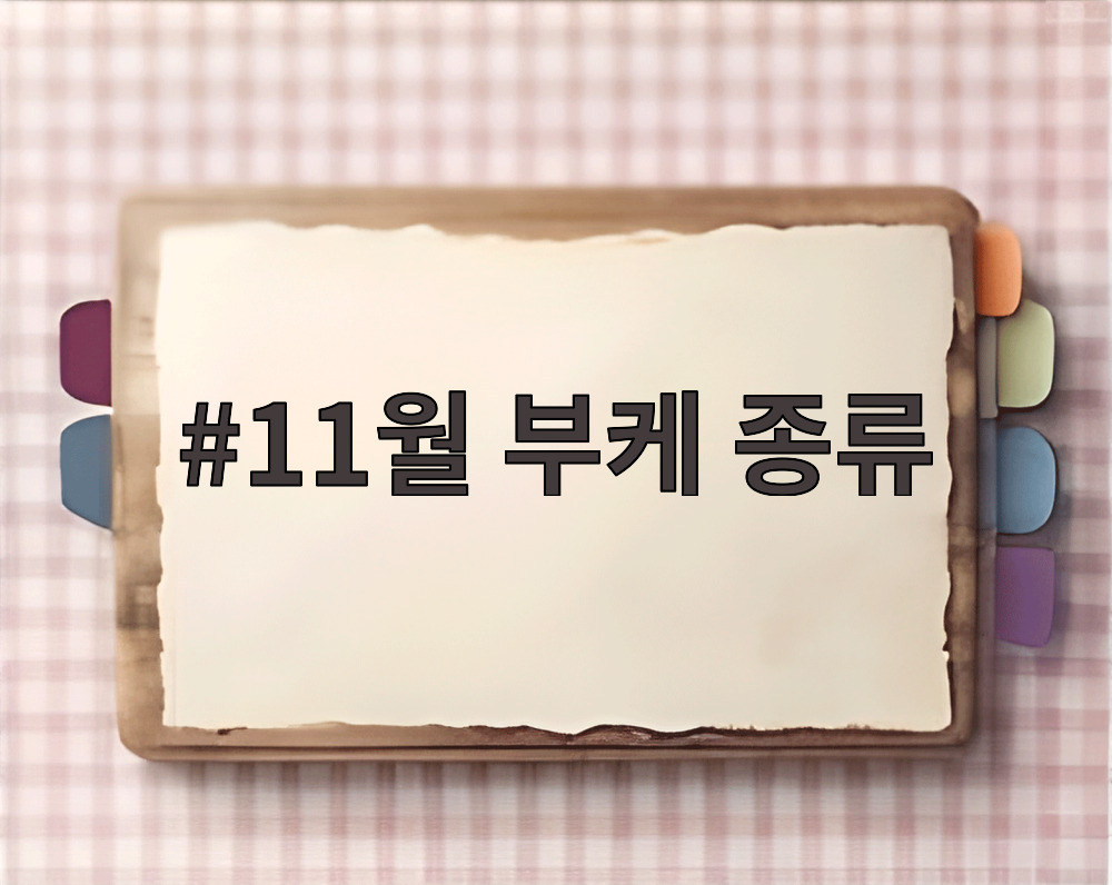 11월 부케 종류