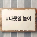 나뭇잎 놀이