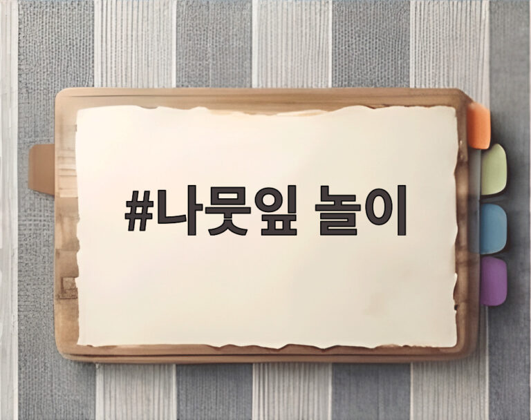 나뭇잎 놀이