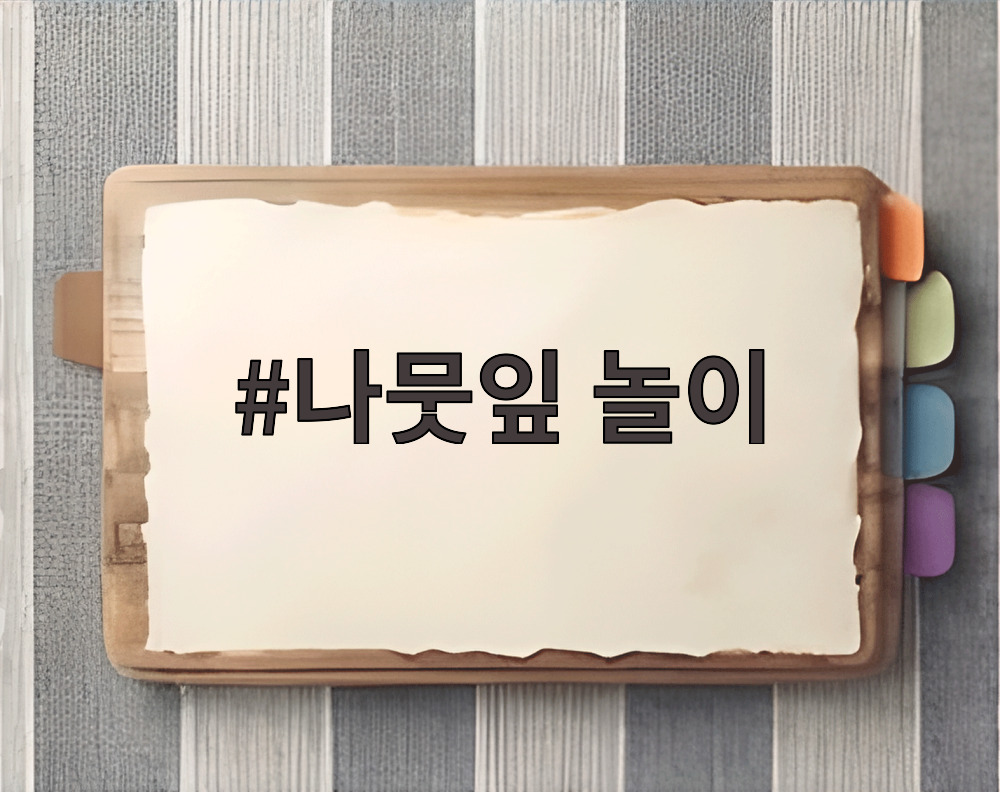 나뭇잎 놀이
