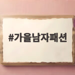 가을남자패션