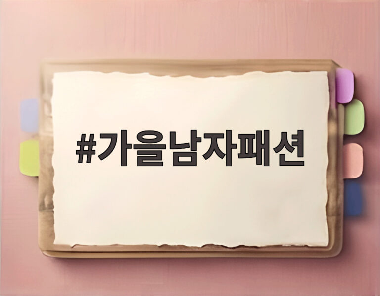 가을남자패션