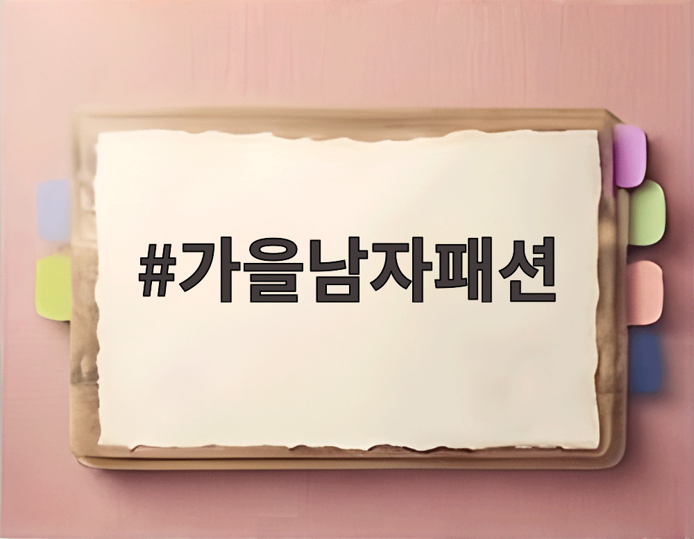 가을남자패션
