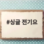 싱글 전기요